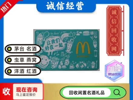 淮滨县回收麦当劳礼品卡