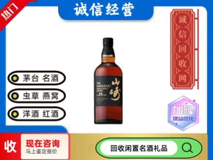 淮滨县回收山崎洋酒
